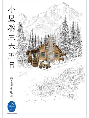 cover image of ヤマケイ文庫 小屋番三六五日